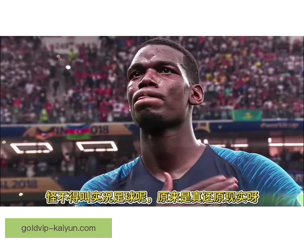 博格巴在本赛季的表现稳健，球队贡献持续提升备受关注